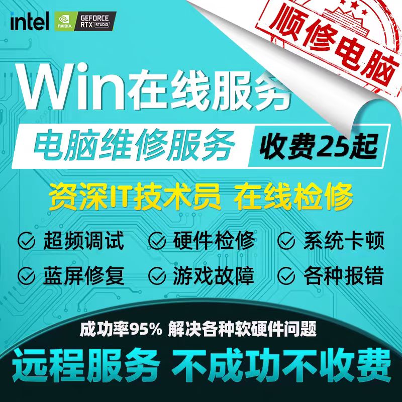 电脑维修远程故障咨询修复解决游戏声音蓝屏黑屏卡顿驱动安装问题